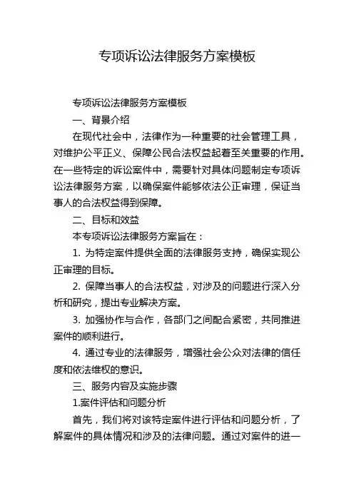 专项诉讼法律服务方案模板
