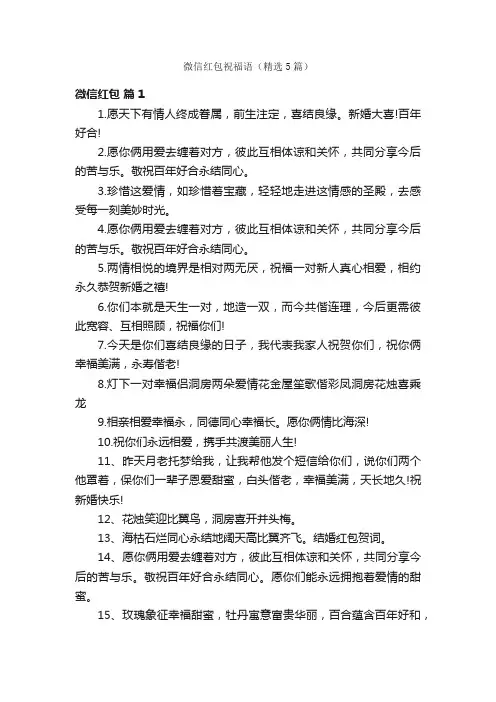 微信红包祝福语（精选5篇）