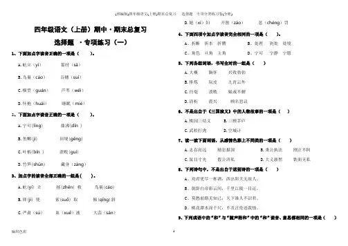 部编版四年级语文(上册)期末总复习   选择题  专项分类练习卷(全册)