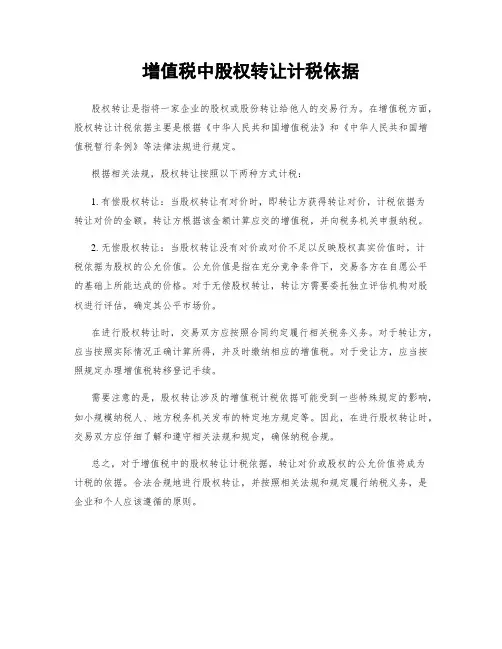 增值税中股权转让计税依据