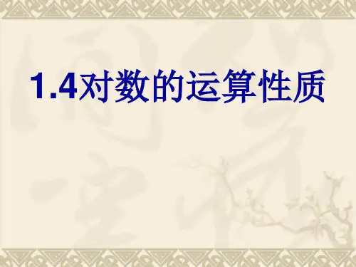 对数运算法则_PPT