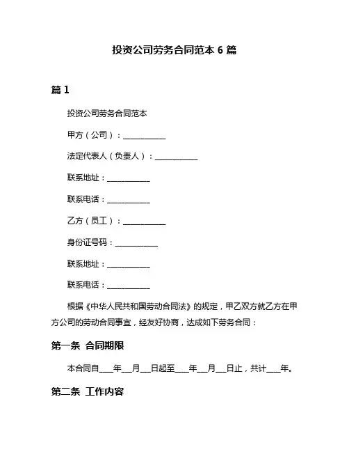 投资公司劳务合同范本6篇