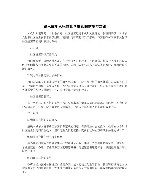 论未成年人犯罪社区矫正的困境与对策
