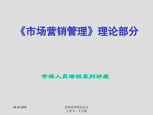 《市场营销管理》理论部分讲义精品PPT课件