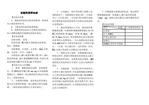 机能学实验高钾血症