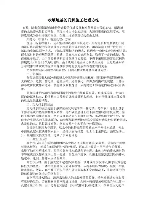 吹填地基的几种施工处理方法