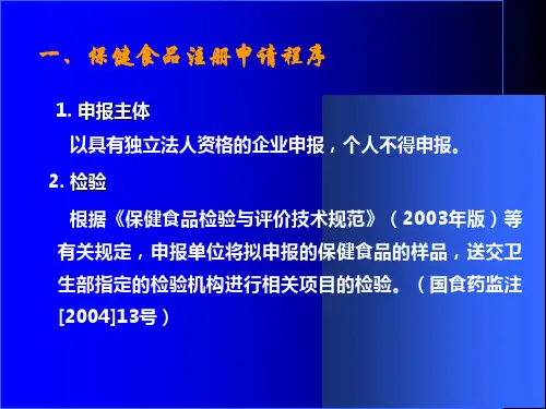 保健食品注册申报受理PPT