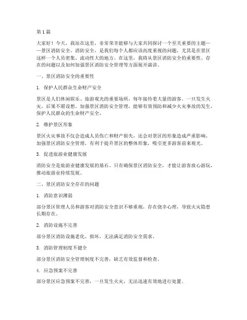 景区消防安全的演讲稿(3篇)