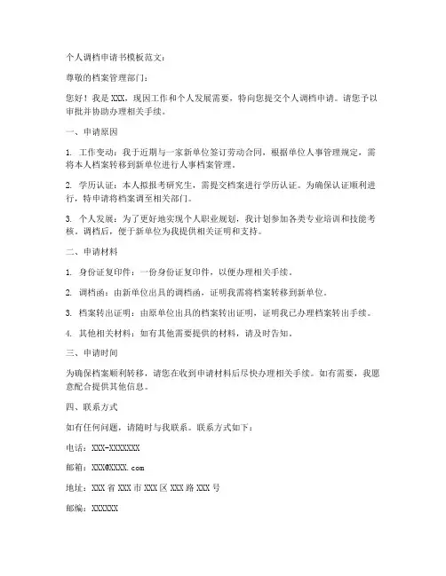 个人调档申请书模板范文