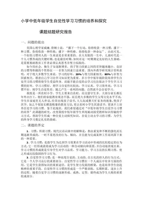 小学中低年级学生自觉性学习习惯的培养和探究课题结题研究报告