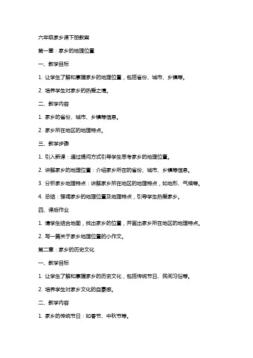 六年级家乡课下册教案