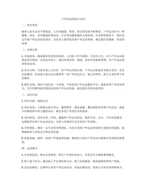 户外运动创业计划书