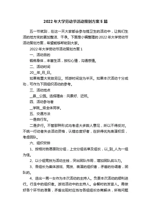 2022年大学劳动节活动策划方案5篇