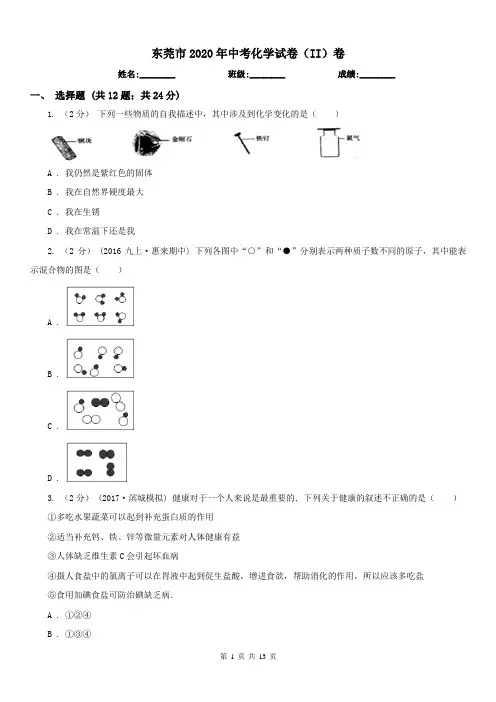 东莞市2020年中考化学试卷(II)卷