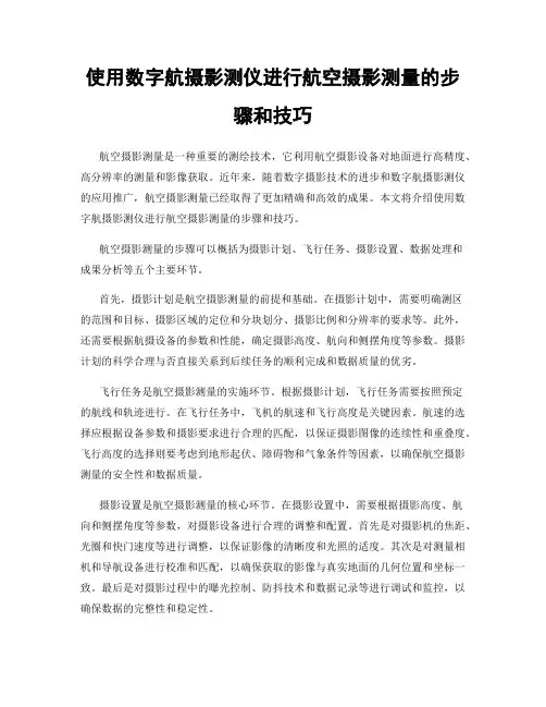 使用数字航摄影测仪进行航空摄影测量的步骤和技巧