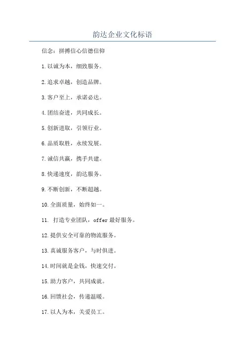 韵达企业文化标语