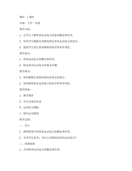大学体育运动处方教案