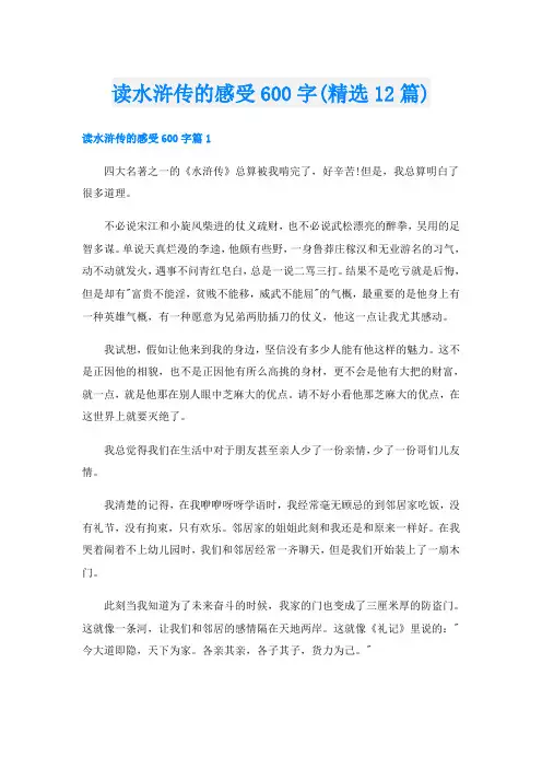 读水浒传的感受600字(精选12篇)