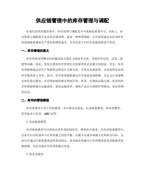 供应链管理中的库存管理与调配