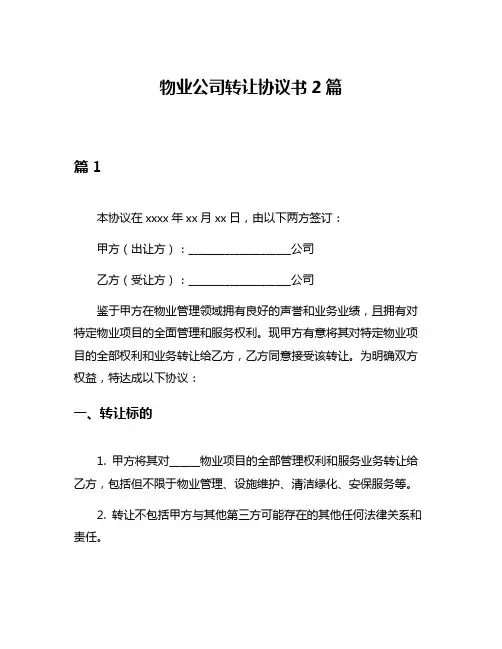 物业公司转让协议书2篇