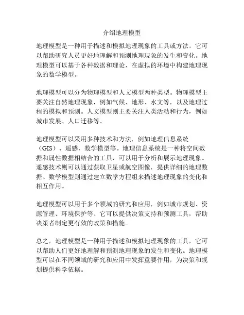 介绍地理模型