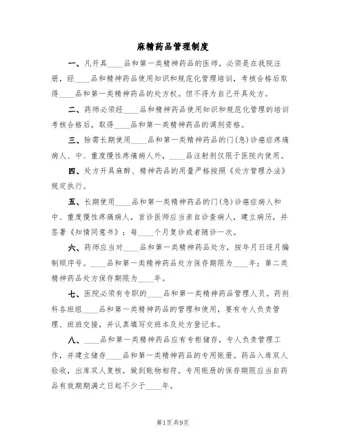 麻精药品管理制度(5篇)