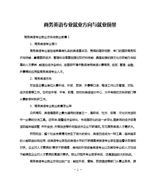 商务英语专业就业方向与就业前景