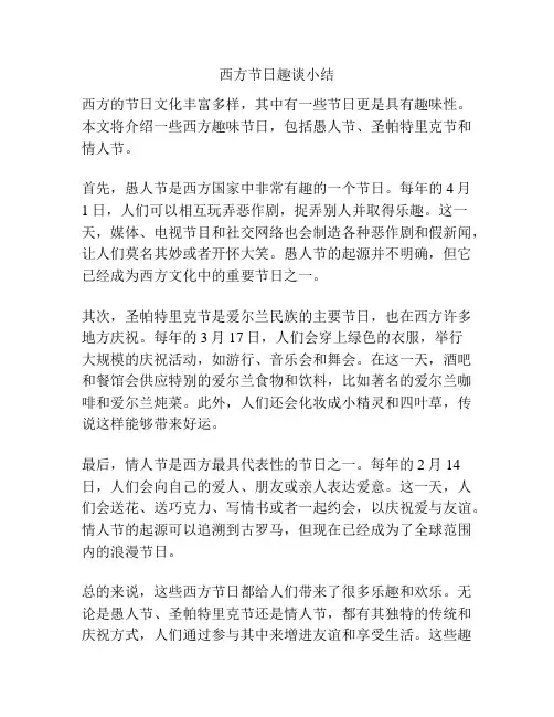 西方节日趣谈小结