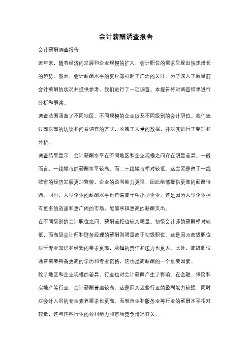 会计薪酬调查报告