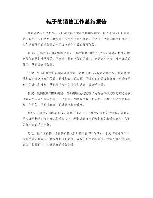 鞋子的销售工作总结报告