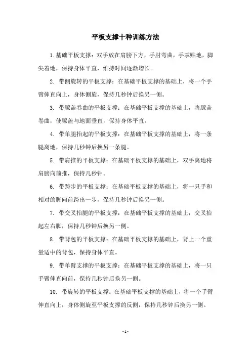 平板支撑十种训练方法