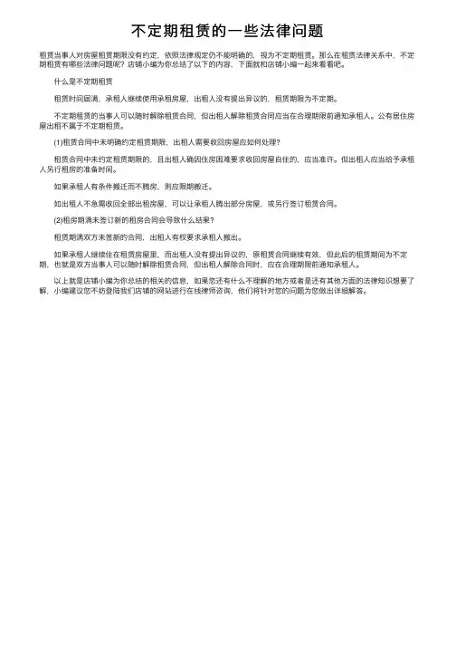 不定期租赁的一些法律问题