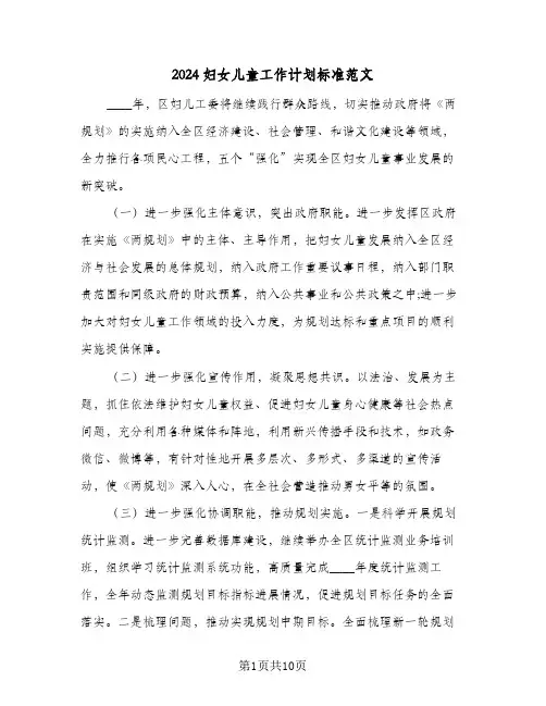 2024妇女儿童工作计划标准范文（4篇）