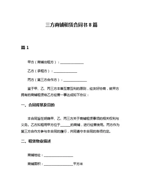 三方商铺租赁合同书8篇