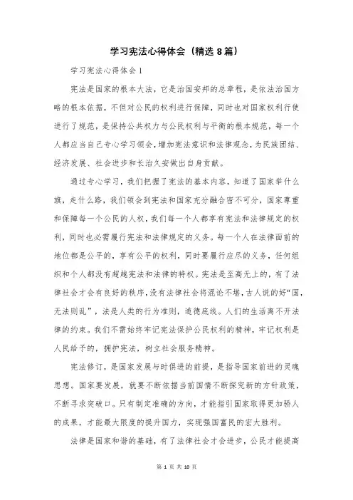 学习宪法心得体会(精选8篇)