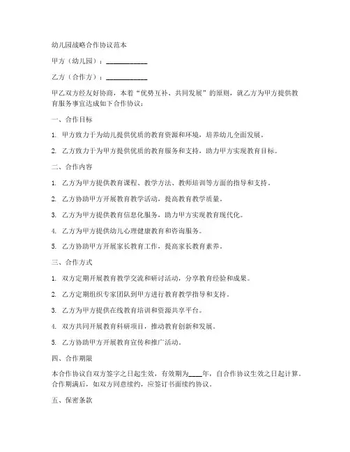 幼儿园战略合作协议范本