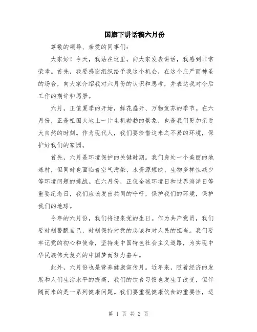 国旗下讲话稿六月份
