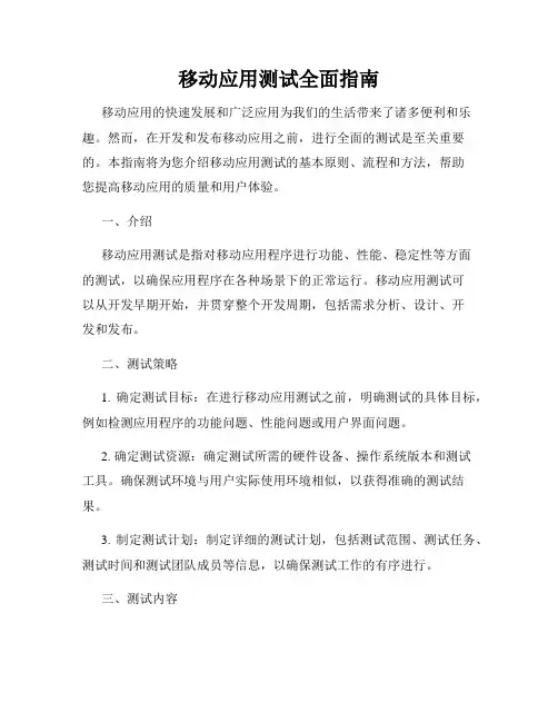 移动应用测试全面指南