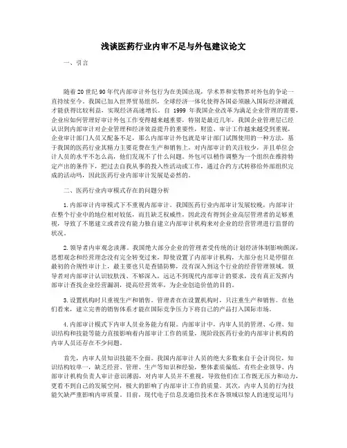 浅谈医药行业内审不足与外包建议论文