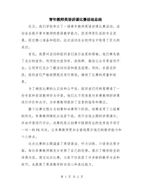 青年教师英语讲课比赛活动总结