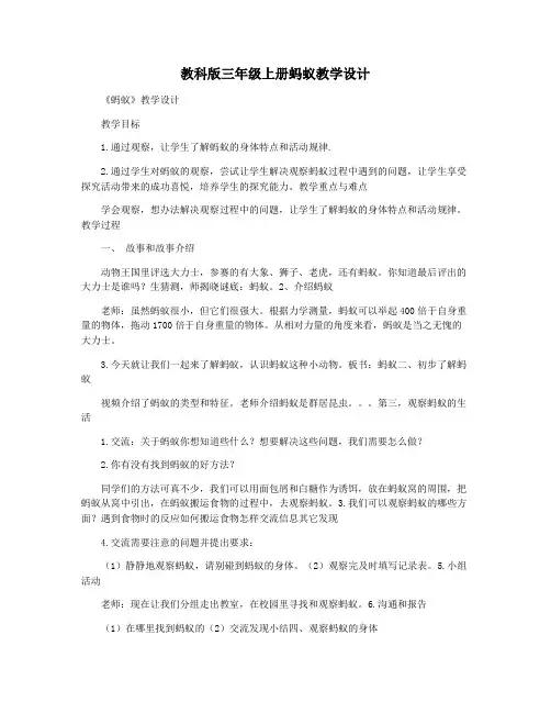 教科版三年级上册蚂蚁教学设计