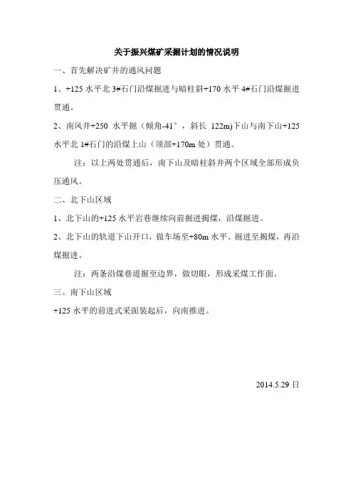 关于振兴煤矿采掘计划的情况说明