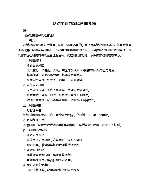 活动策划书风险管理3篇