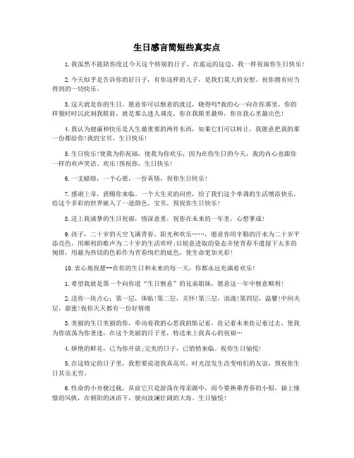 生日感言简短些真实点