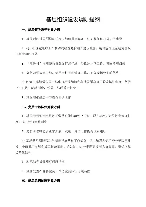 基层组织建设调研提纲