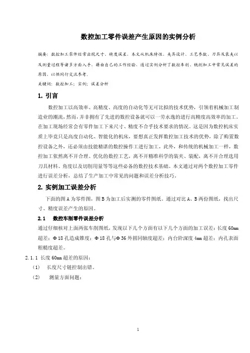 数控加工零件误差产生原因的实例分析1
