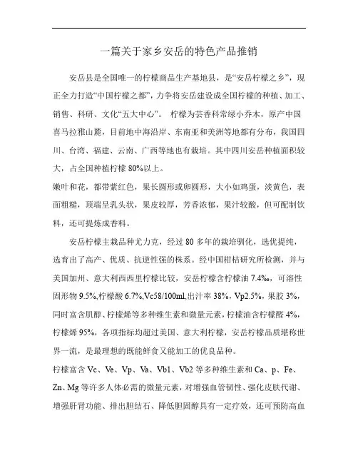 一篇关于家乡安岳的特色产品推销
