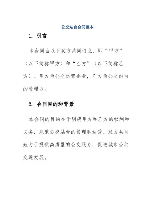 公交站台合同范本