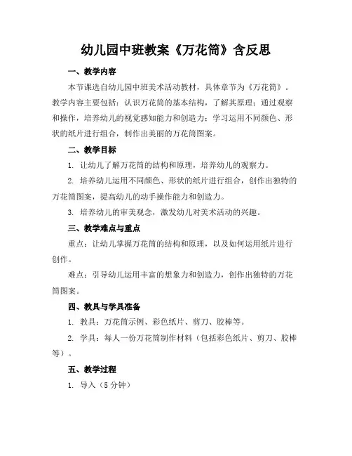 幼儿园中班教案《万花筒》含反思