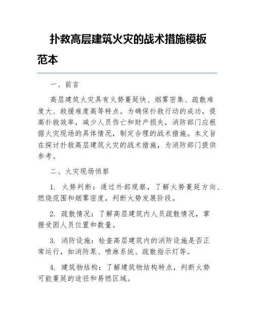 扑救高层建筑火灾的战术措施模板范本